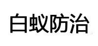 饶平白蚁治理消杀